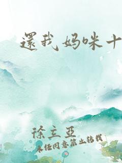 还我妈咪十块钱