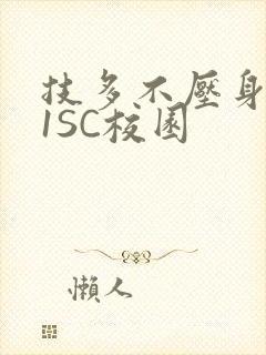 技多不压身1V1SC校园