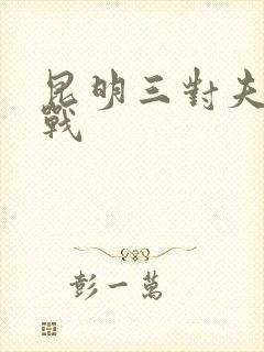 昆明三对夫妻混战