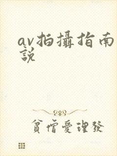 av拍摄指南小说