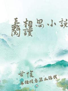 长相思小说免费阅读