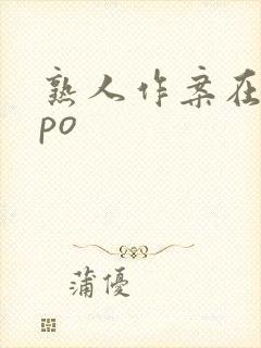 熟人作案在言外po