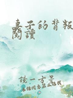 妻子的背叛全文阅读