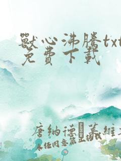 兽心沸腾txt免费下载