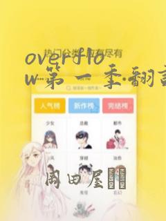 overflow第一季翻译漫画