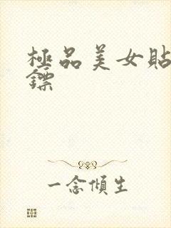 极品美女贴身保镖