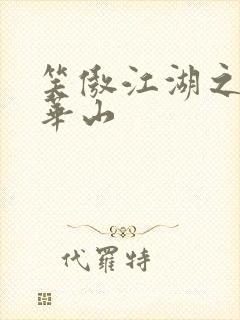 笑傲江湖之云潜华山