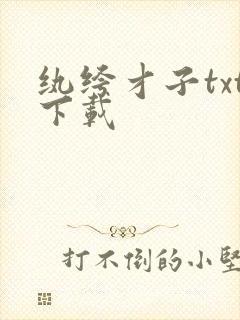 纨绔才子txt下载