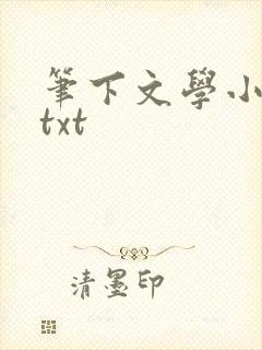 笔下文学小说网txt