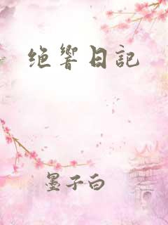 绝响日记