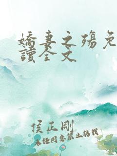 娇妻之殇免费阅读全文