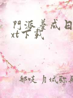 门派养成日志txt下载