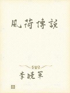 风荷传说
