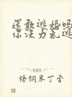 还敢逃婚吗做到你没力气逃