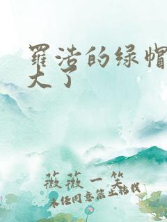 罗浩的绿帽子老大了