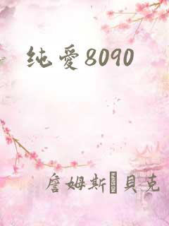 纯爱8090