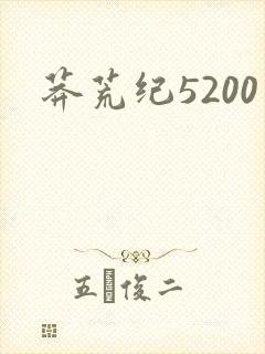 莽荒纪5200
