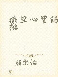 撒旦心里的甜樱桃