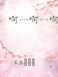 啊灬啊灬啊灬公