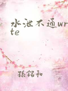 水泄不通write
