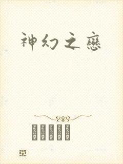 神幻之恋