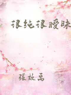 很纯很暧昧下载