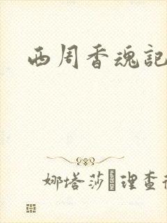 西周香魂记