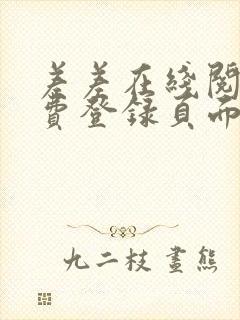 差差在线阅读免费登录页面