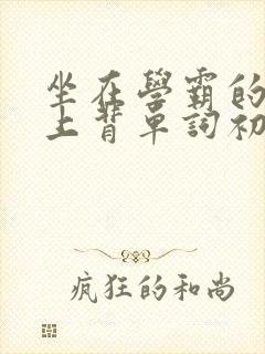 坐在学霸的棍子上背单词初澄