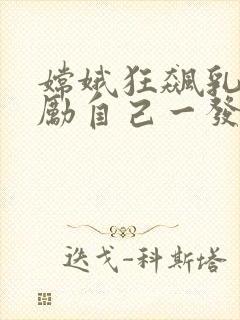 嫦娥狂飙乳液奖励自己一发