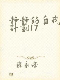 静静的自我改造计划17