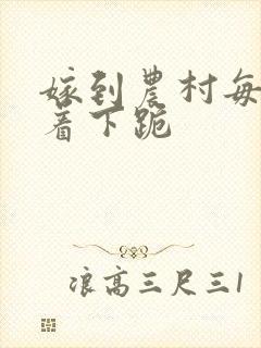 嫁到农村每天光着下跪