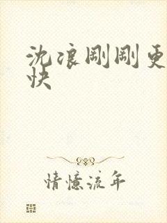 沈浪刚刚更新最快