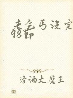 老乞丐没完没了98节