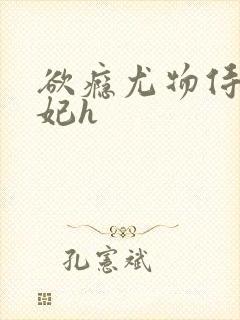 欲瘾尤物侍卫蕊妃h