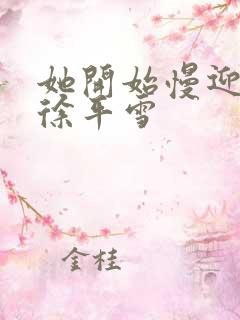 她开始慢迎迎合徐平雪