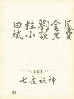 田柱刘金凤方立斌小说免费