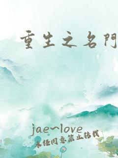 重生之名门闺秀