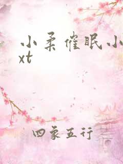 小柔催眠小说txt