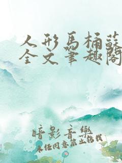 人形马桶苏清雅全文笔趣阁