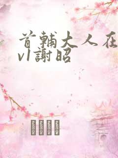 首辅大人在上1v1谢昭