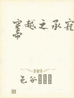 穿越之承宠小皇帝