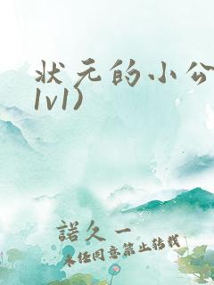 状元的小公主(1v1)