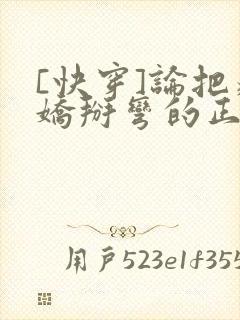 [快穿]论把病娇掰弯的正确姿势