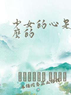 少女的心是讲什么的