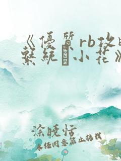 《优质rb攻略系统寀小花》