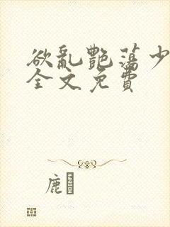 欲乱艳荡少寡妇全文免费