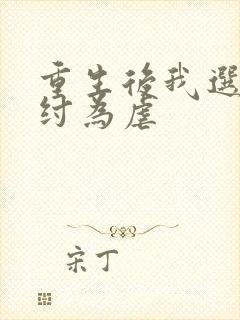 重生后我选择助纣为虐