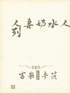 人妻奶水人妻系列