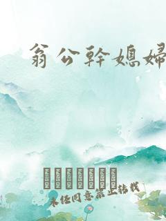 翁公干媳妇茉莉